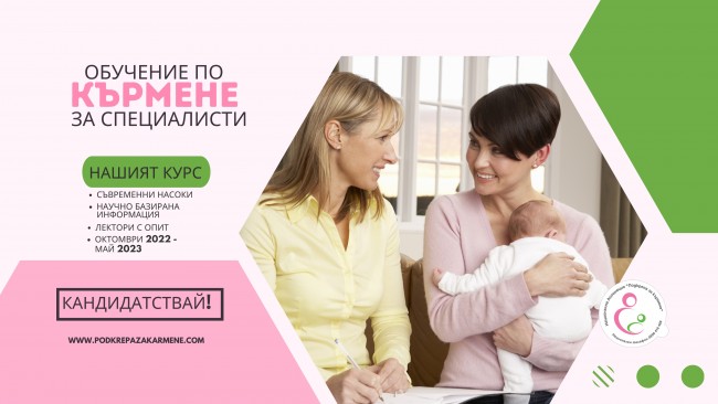 Обучение по кърмене за специалисти 2022/2023
