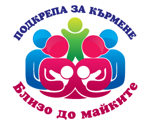 Подкрепа за кърмене - близо до майките