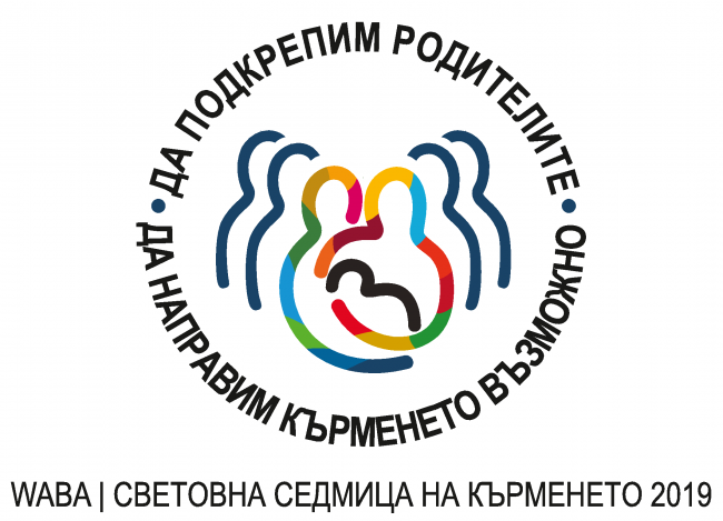 Световна седмица на кърменето 2019