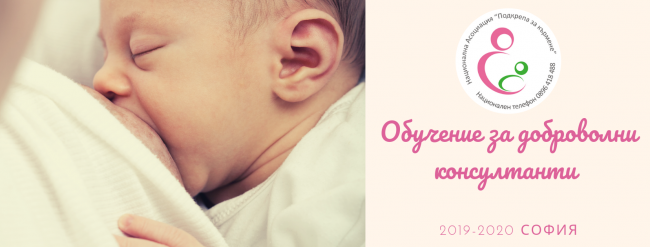 Обучение за доброволни консултанти по кърмене 2019/2020