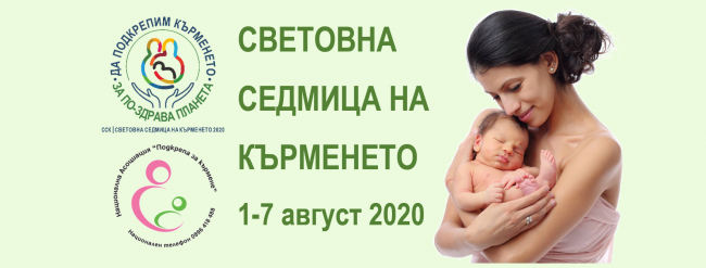 Да подкрепим кърменето за по-здрава планета