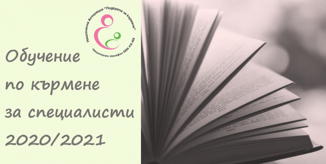 Обучение специалисти 2020/2021