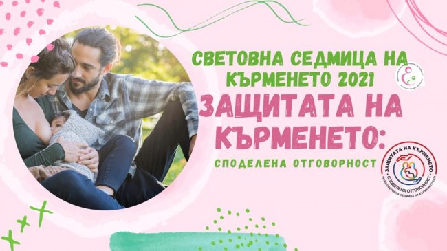 Световна седмица на кърменето 2021