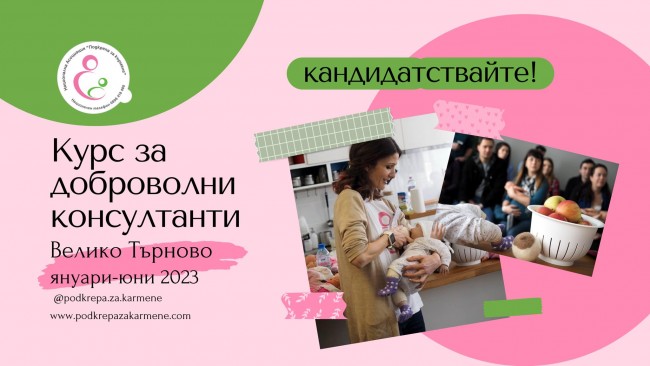 обучение за доброволни консултанти_2023